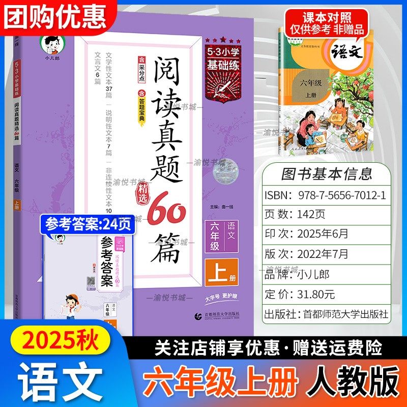 2025秋阅读真题60篇六上语文人教