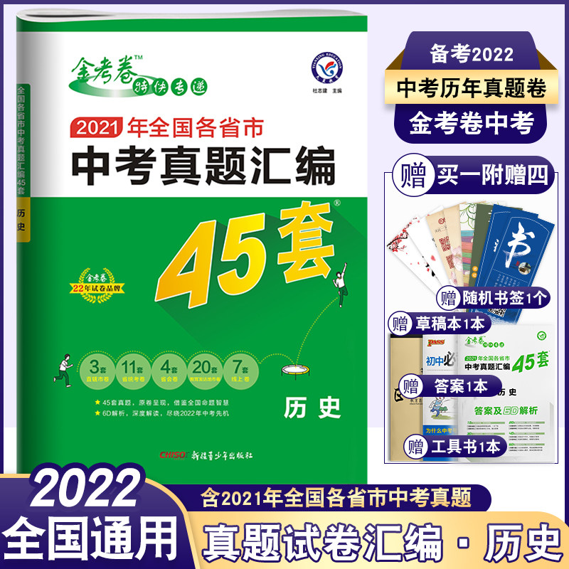 2022新版中考历史试卷历年真题卷初三中考模拟试卷金考卷历史中考45套2021年全国各省市中考真题汇编中考试卷汇编五三中考复习资料在类目 书籍/杂志/报纸, 考试/教材/论文, 中考/高考, 中考中 - 来自Buy2taobao.com提供专业的淘宝代购服务