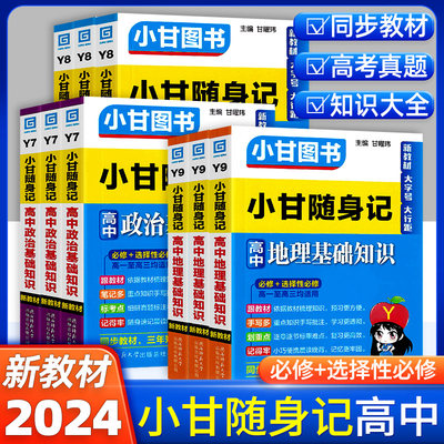 2024版高中小甘随身记口袋书