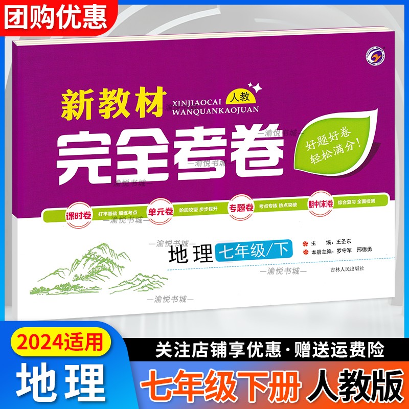 2024春初中新教材完全考卷七年级下册地理人教版7年级初一下学期教材同步测试卷期中期末单元检测卷专题训练梓耕书系-封面