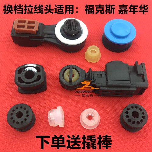 适配福特福克斯新嘉年华波箱档位拉线挂挡换挡拉线排挡拉线胶套头