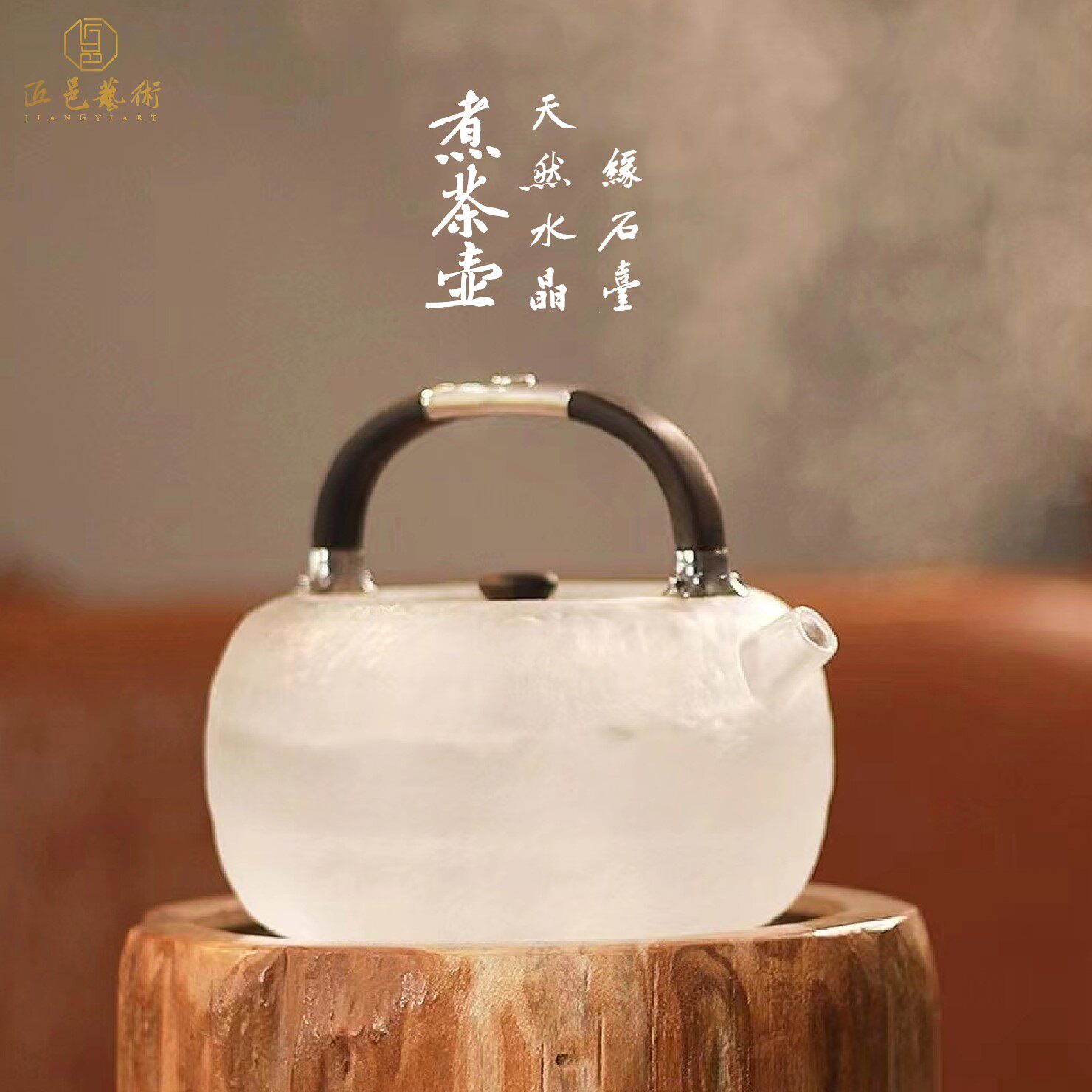缘石台丨天然原矿水晶煮水壶耐高化石电陶炉软化水质杯温纯手工木