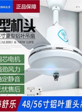 舒乐吊扇FD3-140/120家用欧式客铝叶48/56寸风扇餐厅工业吸顶扇厅
