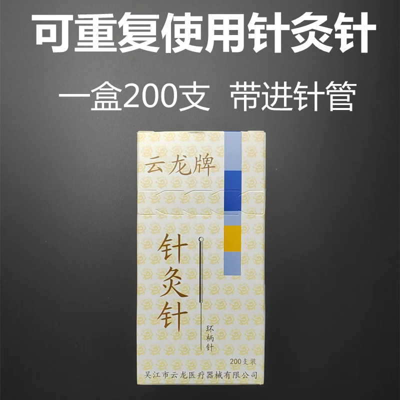 医用云龙牌中医针灸针可重复使用中医毫针带进针管环柄针200支装