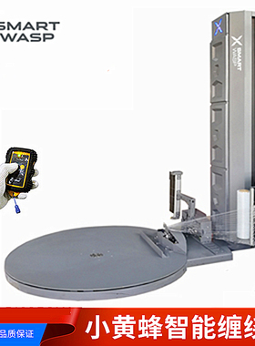 SMART WASP X100p小黄蜂缠绕机 自动上膜断膜抚膜 一键遥控启动缠绕膜打包机厂家直销X200
