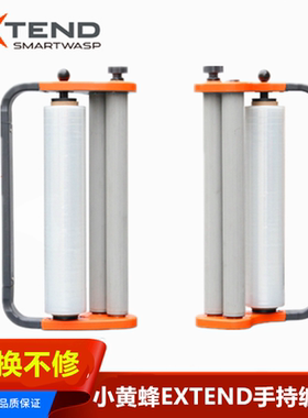 【顺丰包邮】SMARTWASP 小黄蜂EXTEND手持缠绕机 手动拉膜器轻便小巧缠绕膜手柄厂家直销