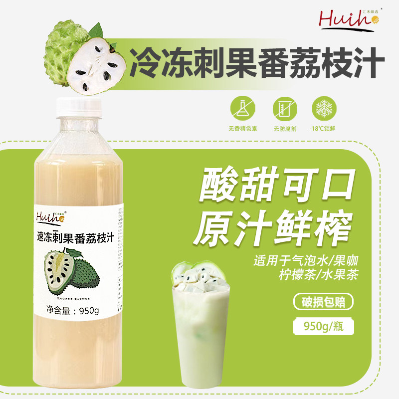 冷冻刺果番荔枝汁鲜榨果汁饮品图片