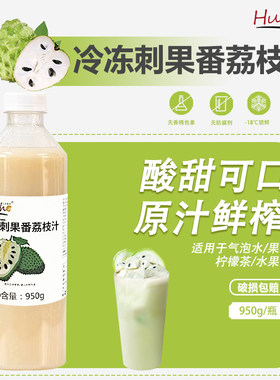 冷冻刺果番荔枝汁鲜榨果汁饮品