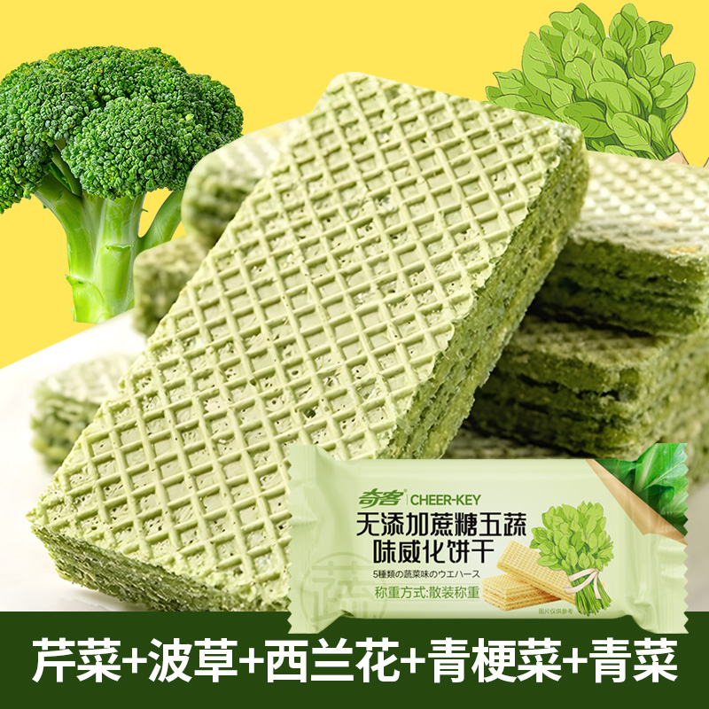 奇客五蔬威化饼干无蔗糖即食饱腹代餐0蔗糖经典休闲早餐怀旧零食