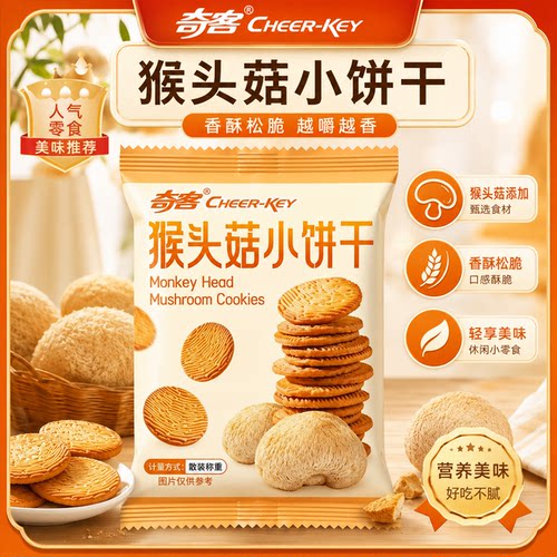 奇客猴头菇小饼干香酥松脆袋装