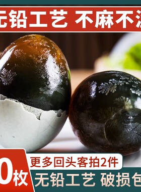 松花蛋溏心松花皮蛋10枚整箱流心鸭蛋咸无铅工艺正宗鸭蛋变蛋盐蛋