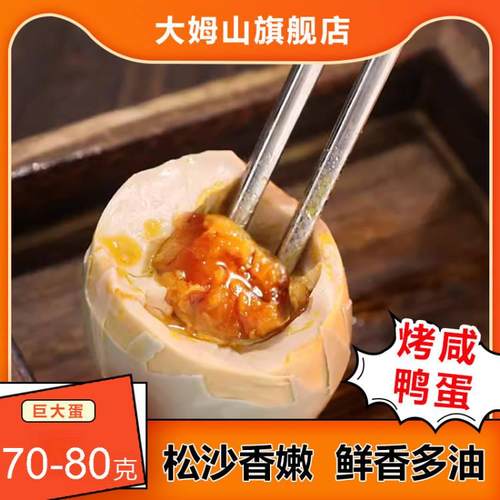 大姆山70-80克咸鸭蛋正宗流油