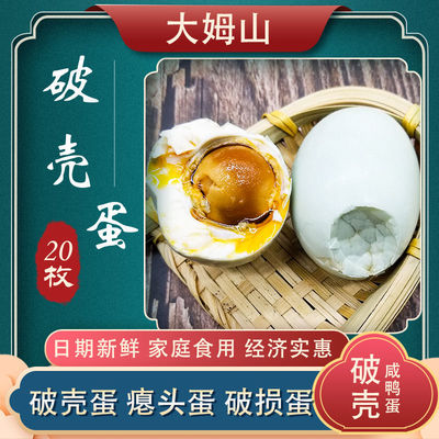 破壳咸鸭蛋海鸭蛋随机50-70克20枚新鲜瑕疵正宗流油整箱破损凹凸