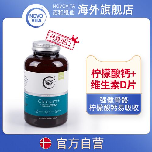 丹麦novovita柠檬酸钙维生素d