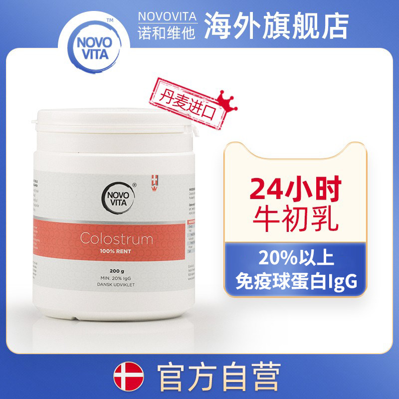 NOVOVITA诺和维他牛初乳粉200g儿童中老年人官方正品品牌旗舰店