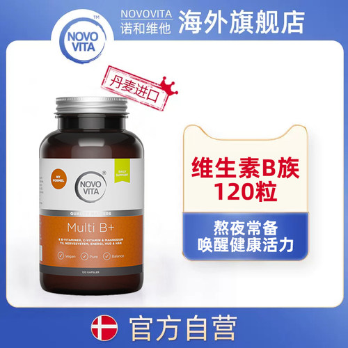 丹麦NOVOVITA诺和维吸收率120粒