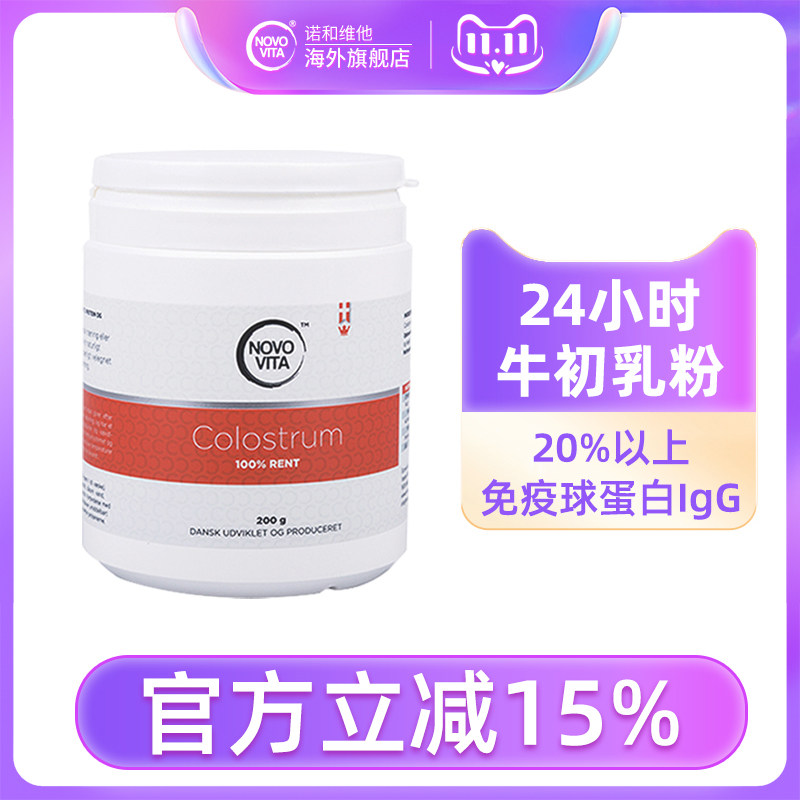NOVOVITA诺和维他牛初乳粉200g儿童中老年人官方正品品牌旗舰店
