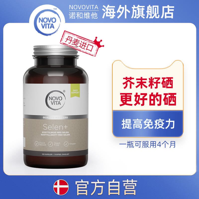丹麦进口诺和维他天然植物硒片120粒芥末籽硒丁硒正品官方旗舰店