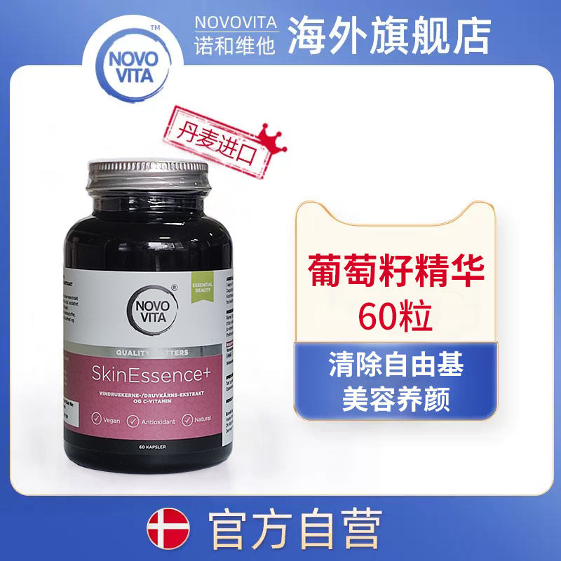 丹麦葡萄籽精华NOVOVITA