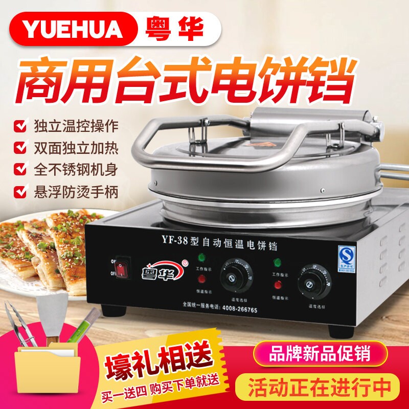粤华38商用电饼铛煎饼机酱香饼烤饼台式家用饼煎包炉烤饼炉手抓