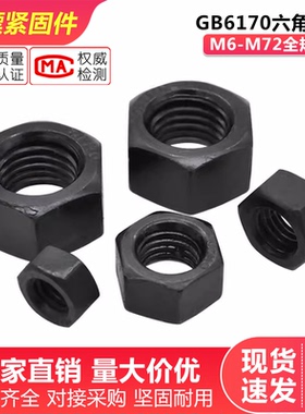 8级国标高强度GB6170六角螺帽丝帽螺帽螺母高硬度M6-M72平弹母