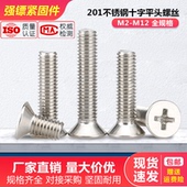 201不锈钢GB819小头十字沉头螺丝平头电子小螺钉机丝M34M5M6M8