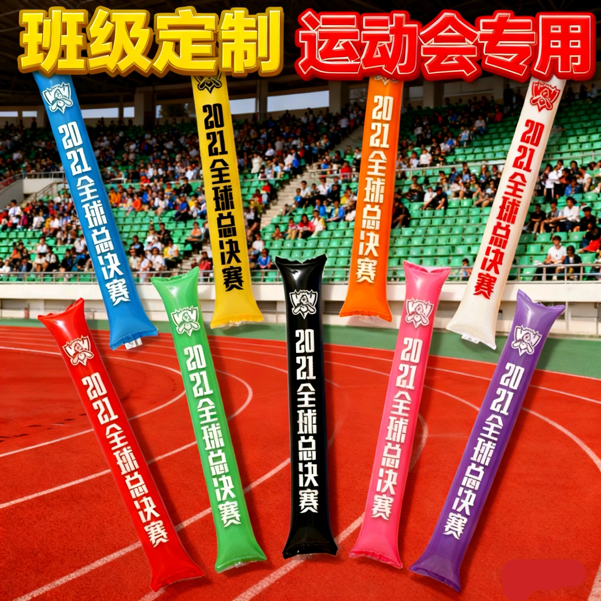 充气棒运动会加油棒手持拉拉队学校开幕式班级活动道具助威气球棒