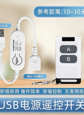 遥控开关USB3.7V-15V小夜灯风扇LED灯具灯带抽水泵电源无线控制器