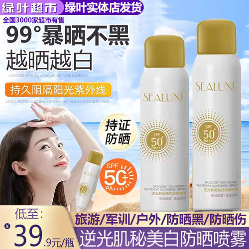 绿叶希诺丝逆光肌秘美白防晒喷雾