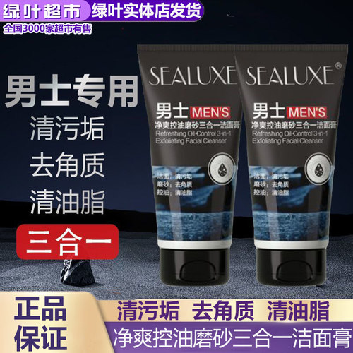 绿叶爱生活希诺丝男士净爽控油磨砂三合一洁面膏清洁去角质去油腻