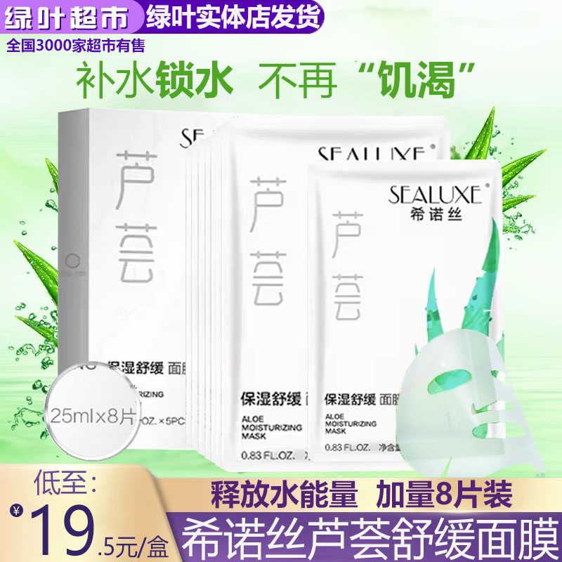 爱生活希诺丝芦荟保湿面膜