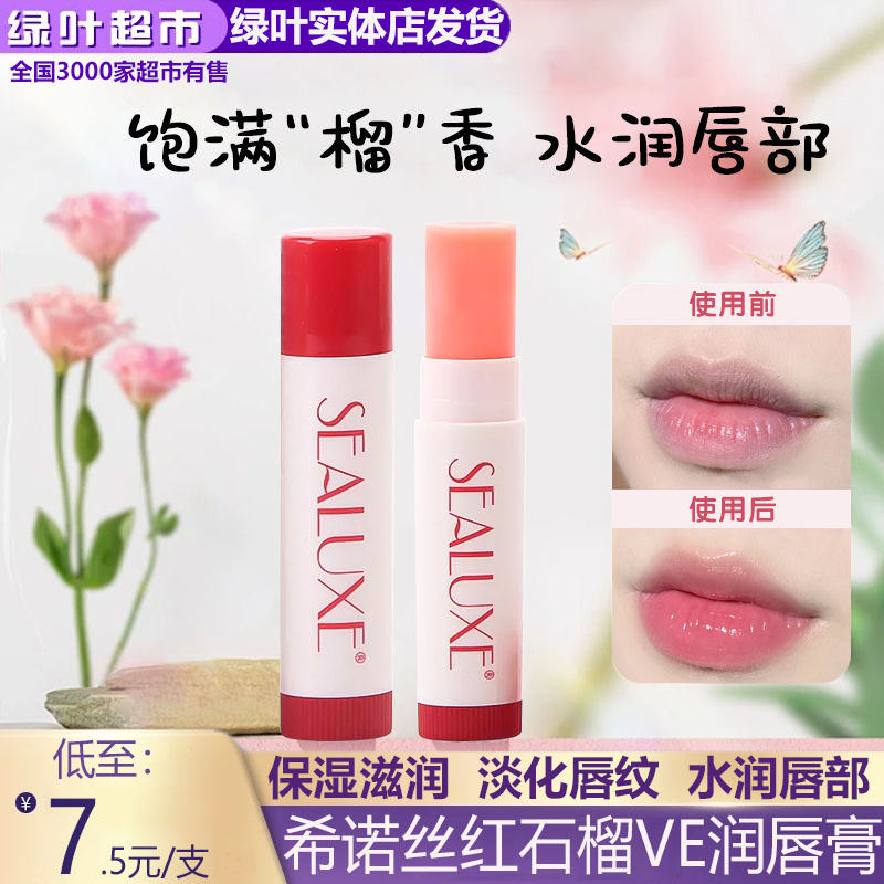 绿叶爱生活希诺丝红石榴VE润唇膏补水滋润防干裂淡化唇纹护正品