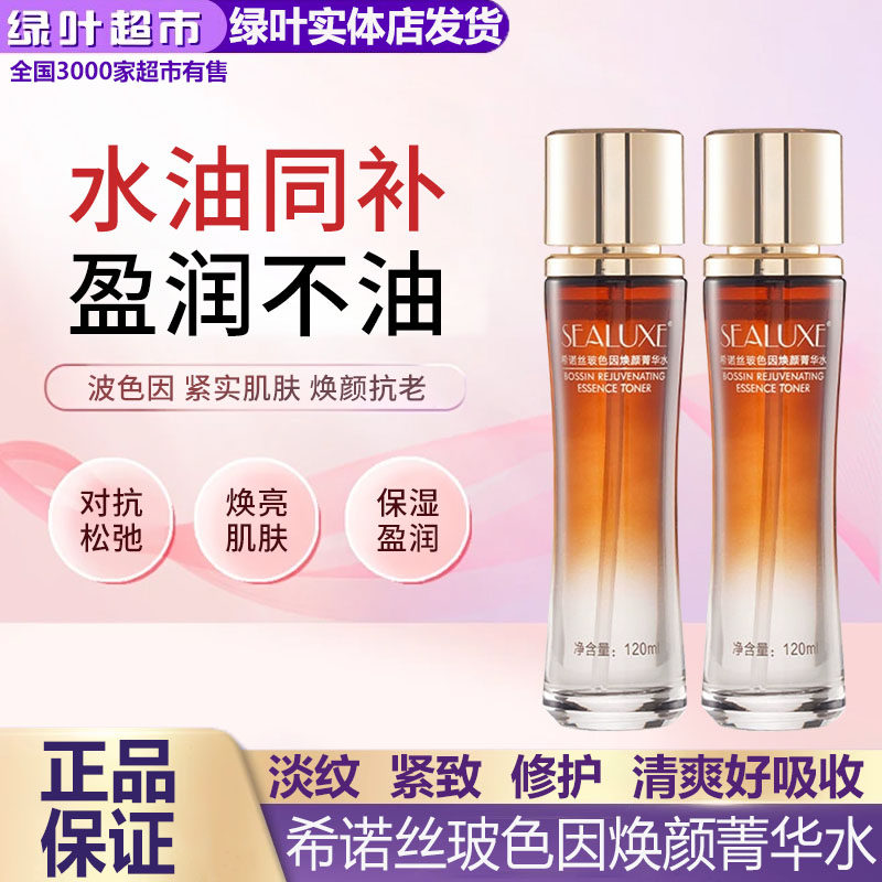 绿叶爱生活希诺丝玻色因焕颜菁华水120ml保湿补水滋润护肤爽肤水
