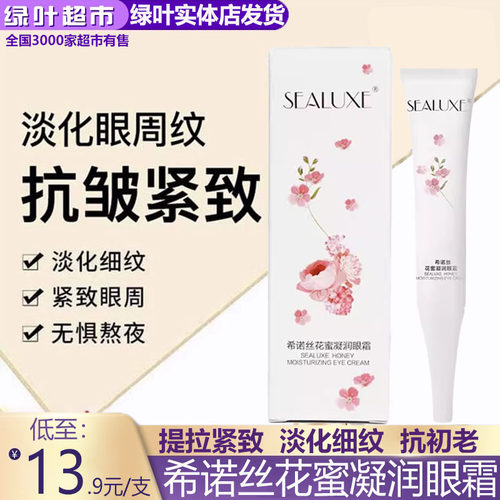 绿叶爱生活希诺丝花蜜凝润眼霜15g紧致提拉抗皱淡化细纹沁润眼部