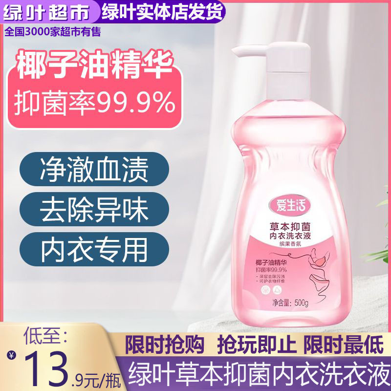 爱生活草本抑菌内衣洗衣液