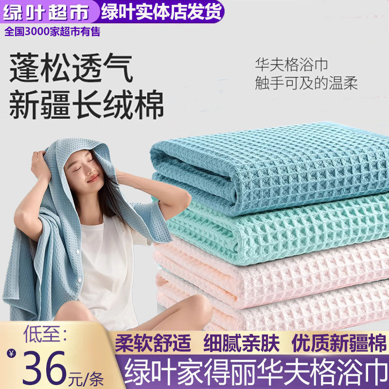 绿叶家得丽华夫格浴巾2025新款新疆棉男款成人女吸水速干纯棉毛巾
