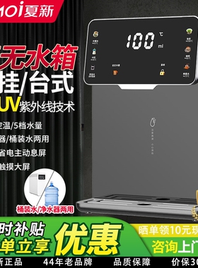 夏新无水箱管线机即热式UV家用台水两用新款饮水机壁挂式自吸桶装