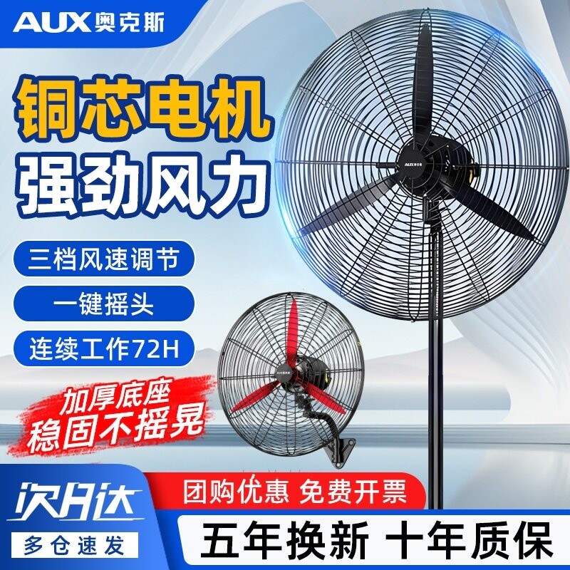 奥克斯工业电风扇大功率落地扇商力牛角扇用强力摇头壁挂式大风