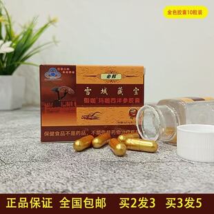正品雪域藏宝堂三代藏宝金色v8滋补保健用品10粒小盒包邮