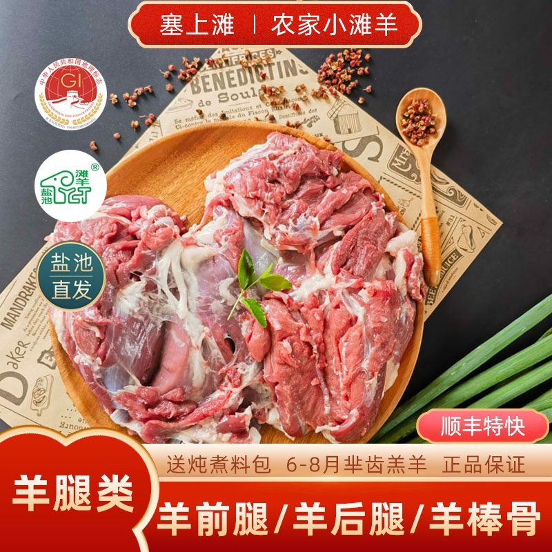 羊腿肉新鲜去骨冷冻宁夏盐池滩羊后腿纯肉4斤前腿棒骨烧烤食年货,水产肉类/新鲜蔬果/熟食,生羊腿,淘宝优惠券,粉丝福利购,淘宝优惠卷
