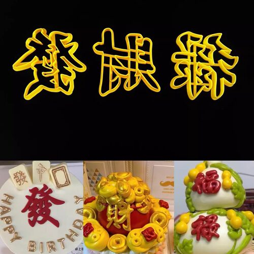 环保级塑料中式蛋糕翻糖烘焙模具