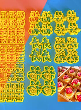 量产字体模具福寿喜發财禄旺葫芦连体批量压字商业刻字蛇新年切字