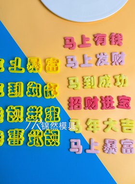 马年小字方体模具新年快乐恭喜发财招财进宝花饽饽翻糖馒面食印字