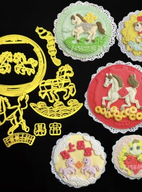 新年马年模具马上暴富小马送福马上有余花饽饽面食烘焙造型模具切