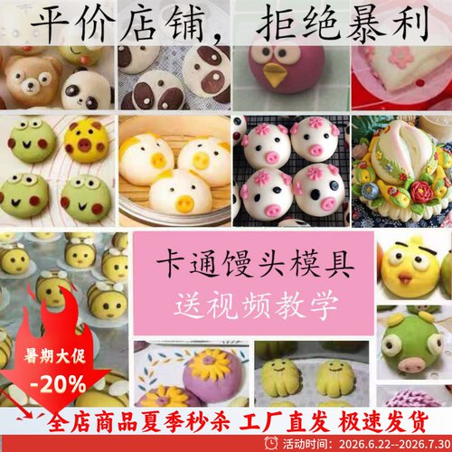 中式卡通馒头模具套餐花样烘焙切