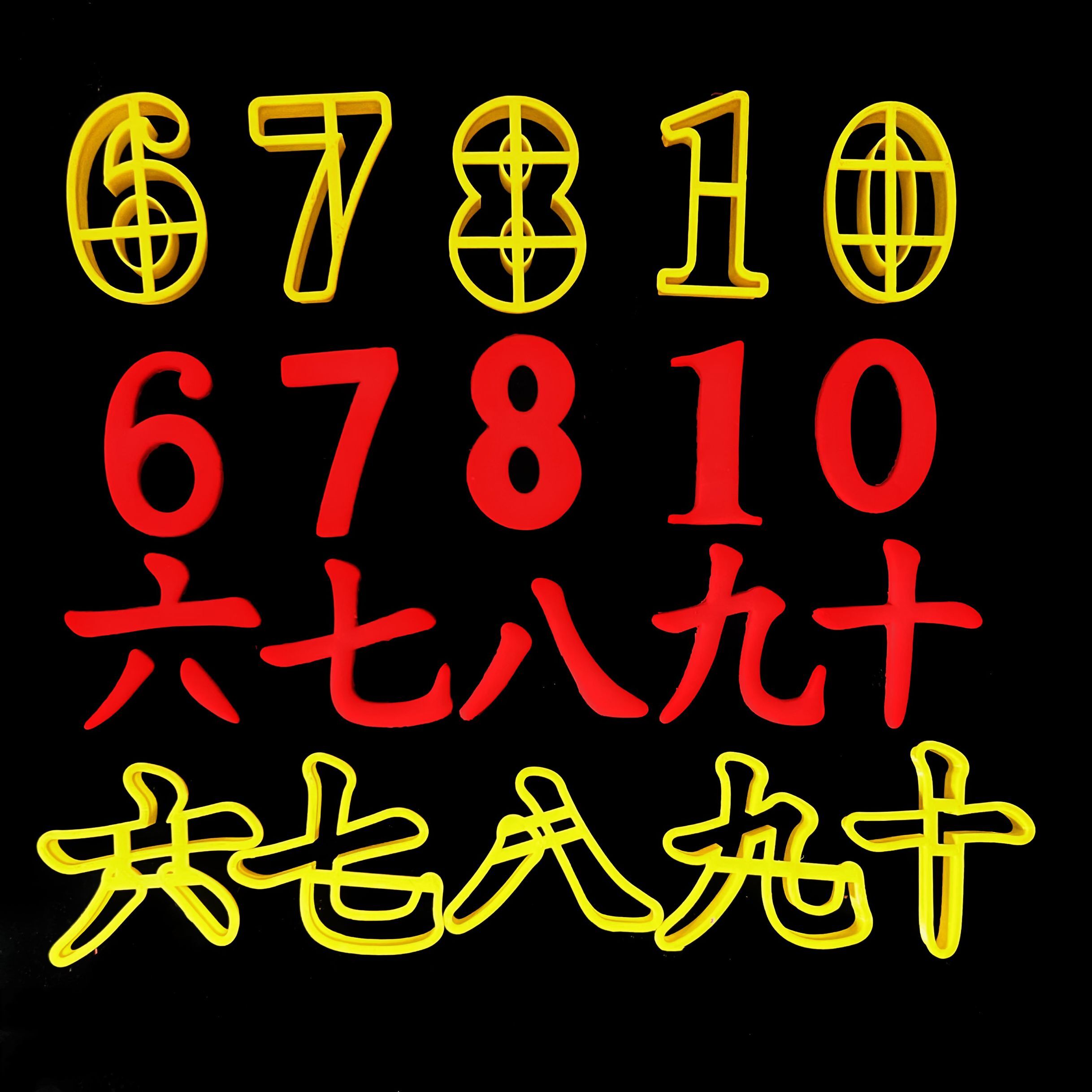 中式大号数字模具167890一六七八九卡通花饽饽祝寿年龄刻字切模压