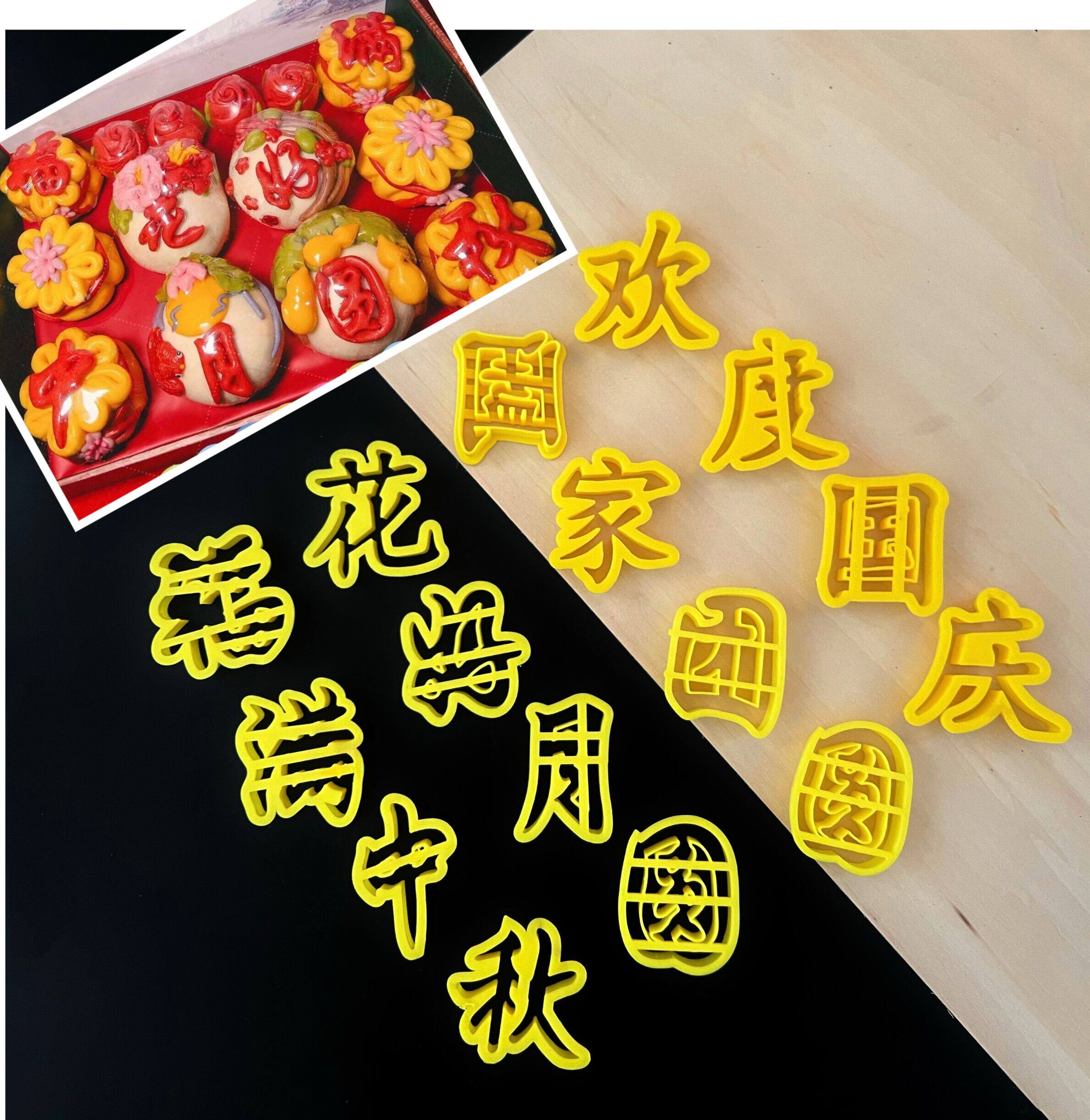 字体模具中秋节国庆新年快乐福满中秋花好月圆花饽饽翻糖烘焙模具