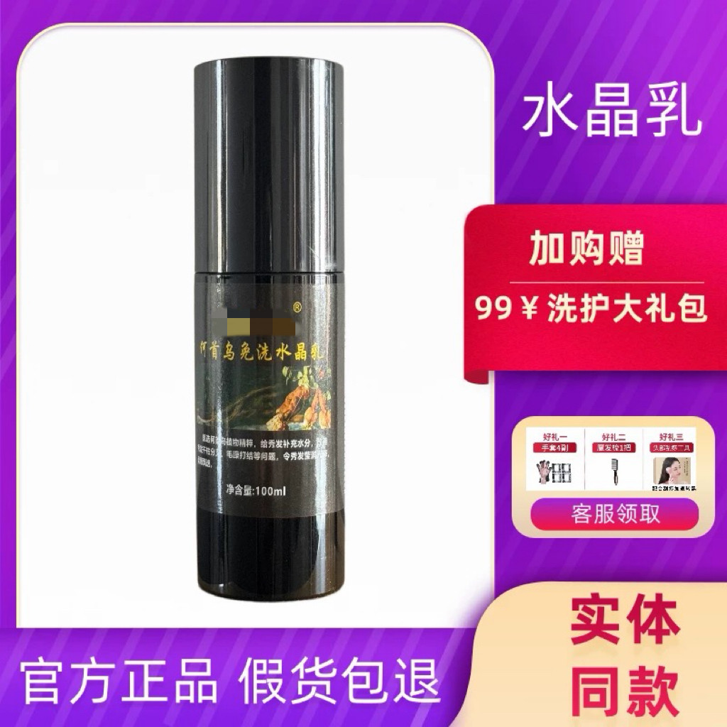 夜用款何首乌魔术免洗水晶乳乌丝护发精华乳平衡洗发水养发乳正品