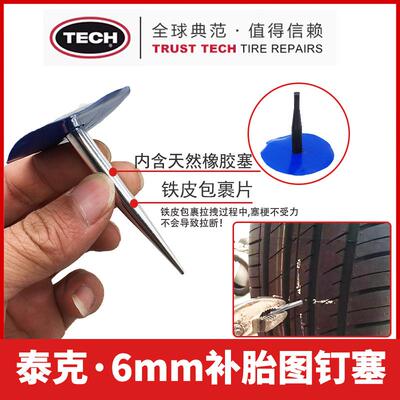 泰克补胎胶片236图钉塞6mm蘑菇钉整体塞汽车专用套装真空补胎工具