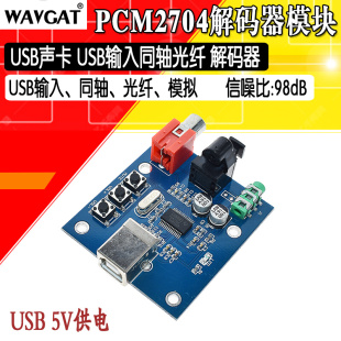 器模块USB输入同轴光纤HIFI声卡解码 PCM2704USB声卡DAC解码 器发烧